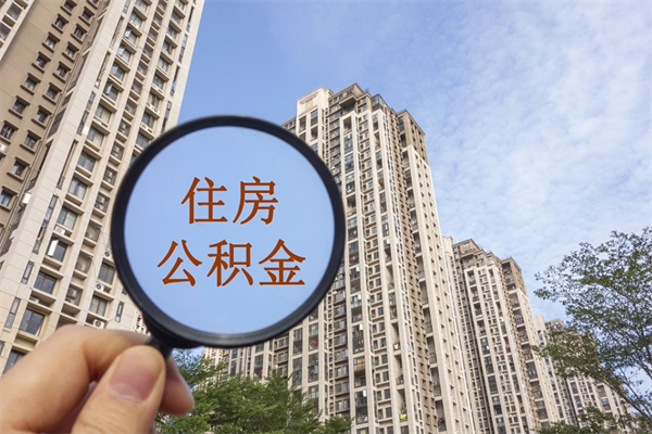 正定住房公积金可以提取几次（公积金提取可以用几次）